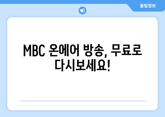 MBC 온에어 방송 무료 다시보기: 예능, 드라마 시청 안내