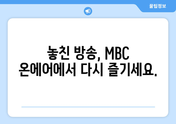 MBC 온에어 방송 무료 다시보기: 예능, 드라마 시청 안내