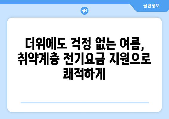 취약계층 전기요금 지원, 폭염에도 시원한 여름 만드는 데