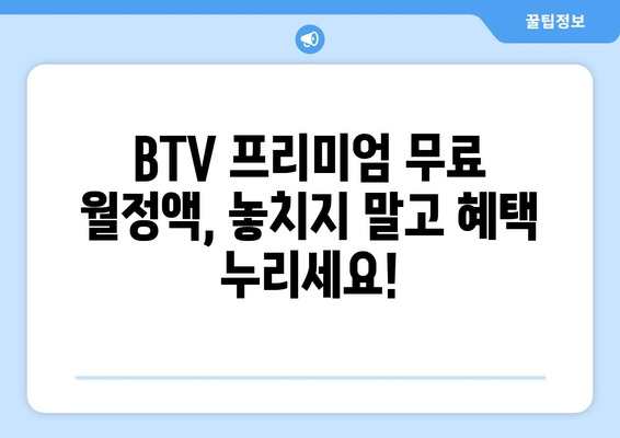 BTV 프리미엄 무료 월정액 및 포인트 적립 혜택