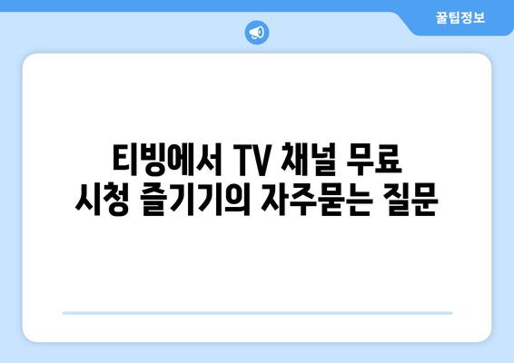 티빙에서 TV 채널 무료 시청 즐기기