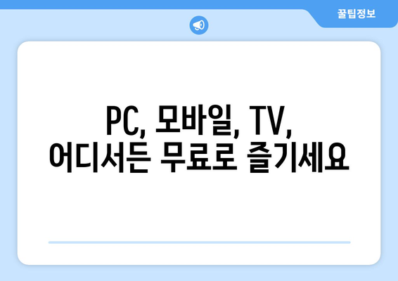 예능을 무료로 볼 수 있는 사이트와 사용 방법