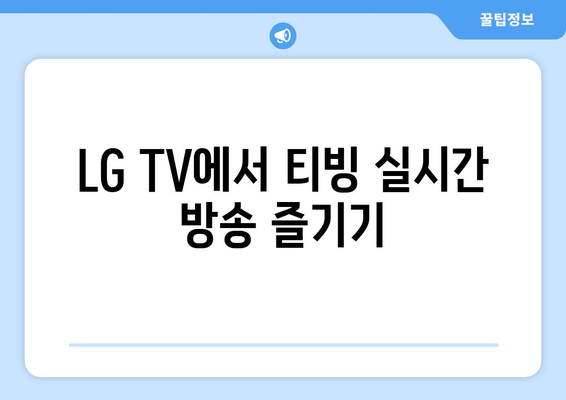 티빙 실시간 한국 TV 방송 시청 가이드 - LG TV와 Chromecast 사용법