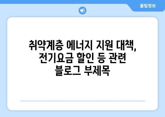 취약계층 에너지 지원 대책, 전기요금 할인 등