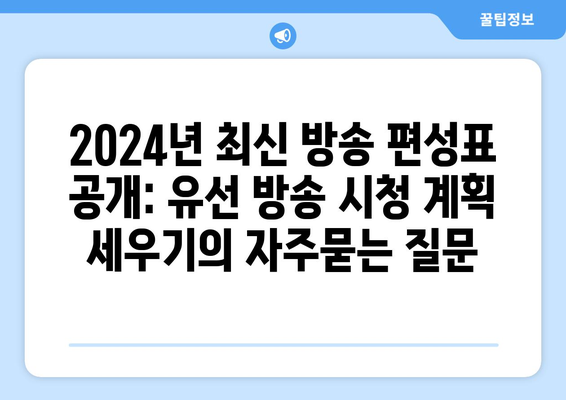 2024년 최신 방송 편성표 공개: 유선 방송 시청 계획 세우기