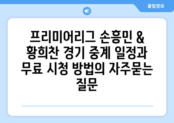 프리미어리그 손흥민 & 황희찬 경기 중계 일정과 무료 시청 방법