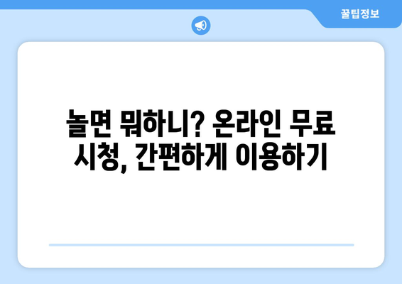 놀면 뭐하니? 무료 시청 방법