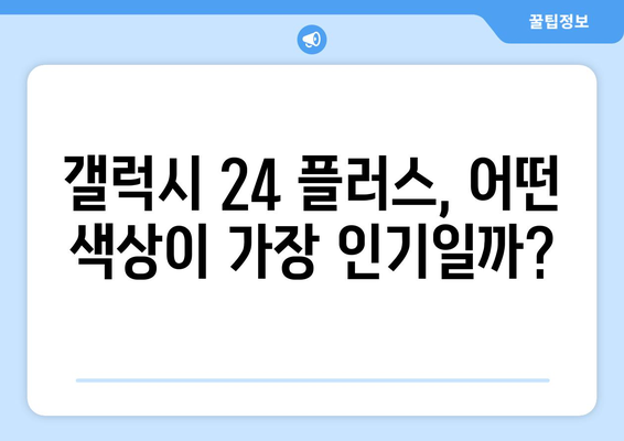 갤럭시 24 플러스 색상 인기순위 및 무료 개통 안내