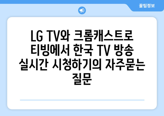 LG TV와 크롬캐스트로 티빙에서 한국 TV 방송 실시간 시청하기