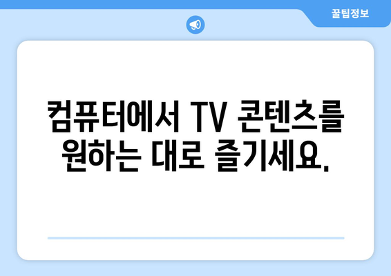 컴퓨터로 편안하게 TV 시청하기