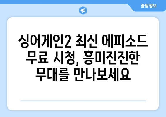 싱어게인2 최신 에피소드 무료 시청