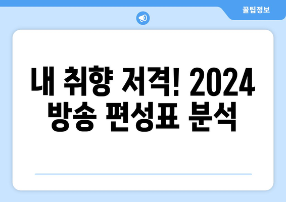 2024년 최신 방송 편성표 공개 - 유선 방송 계획 세우기