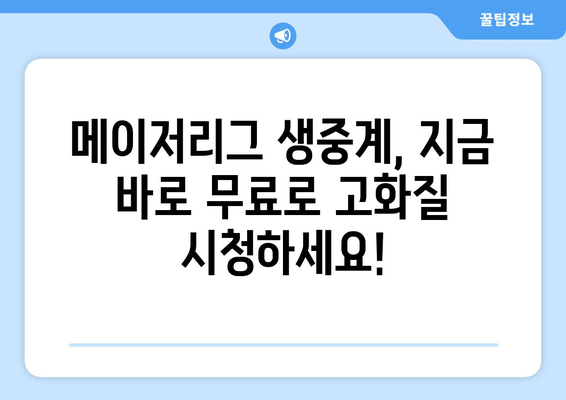 메이저리그 무료 중계 최신 경기 고화질 시청