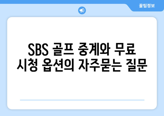 SBS 골프 중계와 무료 시청 옵션