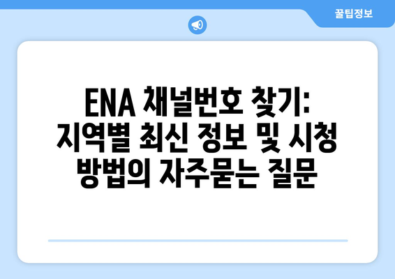 ENA 채널번호 찾기: 지역별 최신 정보 및 시청 방법