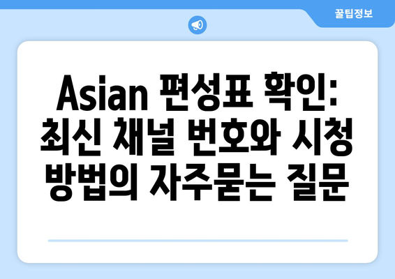 Asian 편성표 확인: 최신 채널 번호와 시청 방법