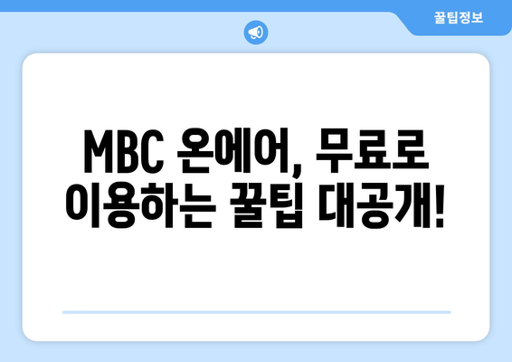 MBC 온에어로 실시간 예능, 드라마 재방송 무료 시청법