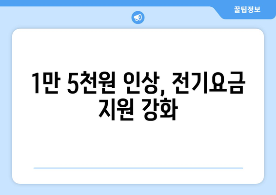 취약계층 전기요금 지원 1만 5천 원 늘어나