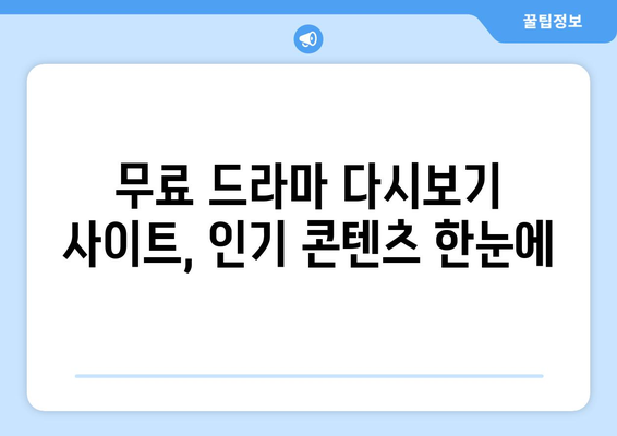 드라마 재시청 무료 사이트 추천: 인기 콘텐츠 포함