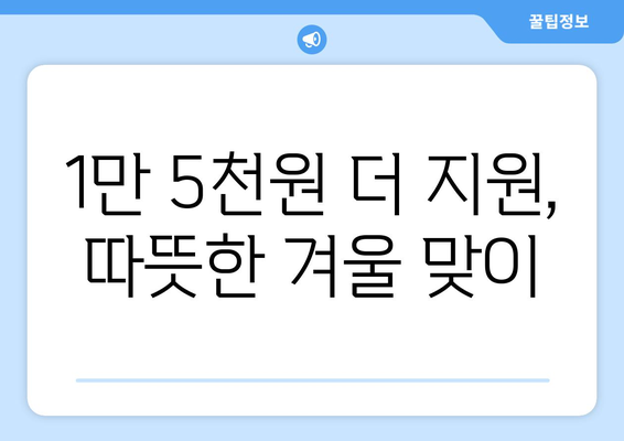 취약계층 전기요금 지원 1만 5천 원 늘어나