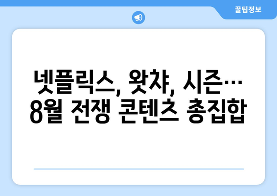 전쟁 드라마와 다큐멘터리: 8월 OTT 라인업