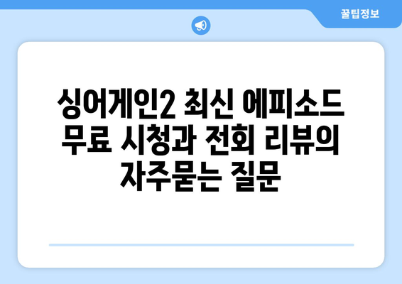 싱어게인2 최신 에피소드 무료 시청과 전회 리뷰