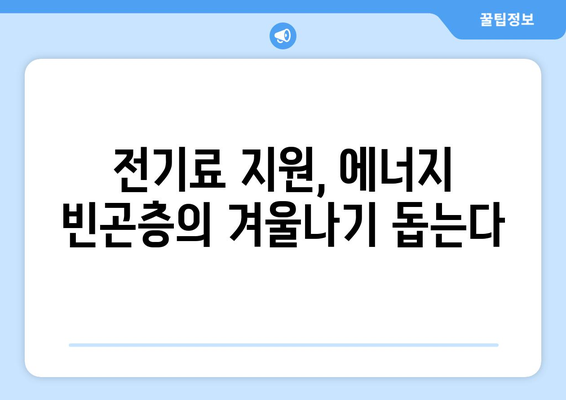 130만 취약 가구 대상 전기 요금 지원, 에너지 빈곤 해결