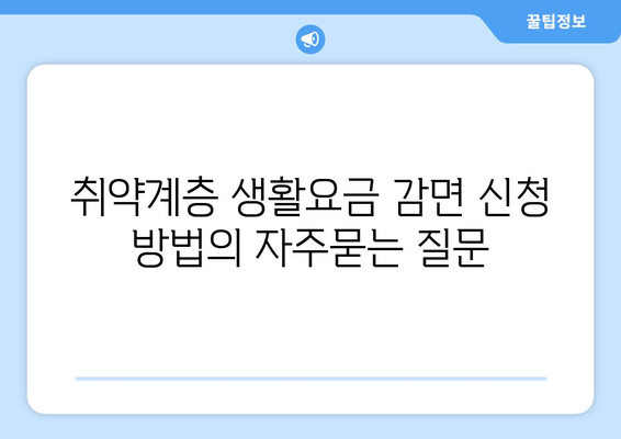 취약계층 생활요금 감면 신청 방법