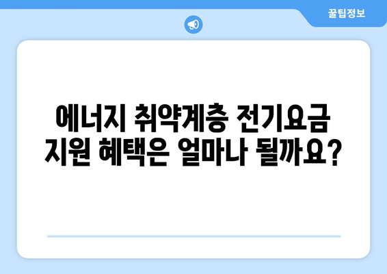 에너지 취약계층 전기요금 지원을 받는 법