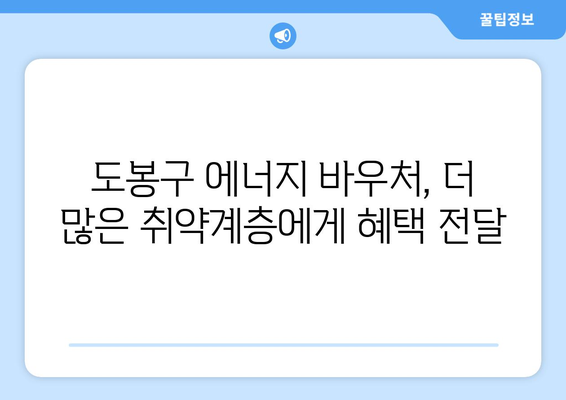 도봉구, 취약계층 대상 에너지 바우처 지원 확대