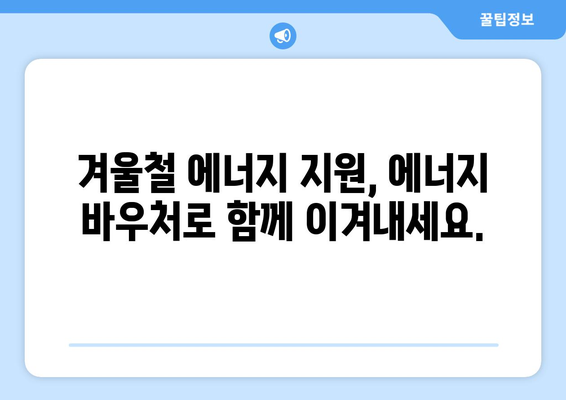 에너지 취약계층에 따뜻한 겨울 선사, 에너지 바우처 난방비 지원