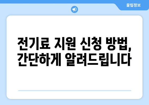 취약계층 전기료 부담 낮춰요! 지원 안내