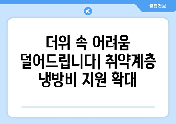 취약계층 전기 요금냉방비 지원 강화