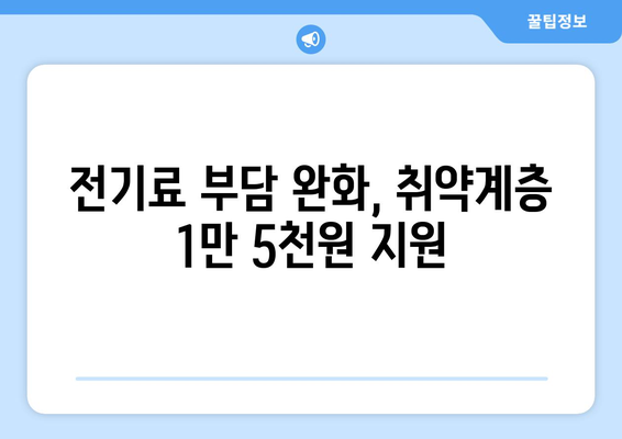 취약계층 전기세 지원금 1만 5천원으로 확대