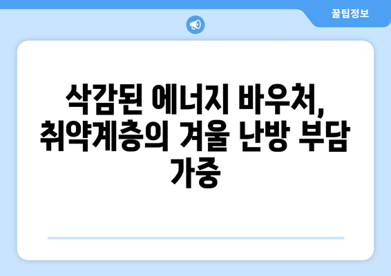 에너지 바우처 예산 삭감으로 취약계층 부담 증가