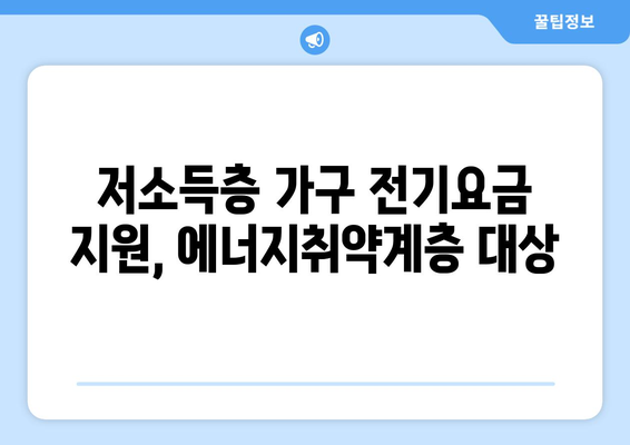 저소득층 가구 전기요금 지원, 에너지취약계층 대상