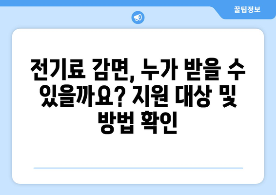 취약계층 전기료 감면 안내, 130만 가구 지원