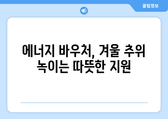 에너지 취약계층 돕는 에너지 바우처, 난방비 지원