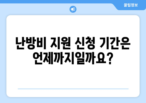 취약계층 난방비 지원 대상 및 신청