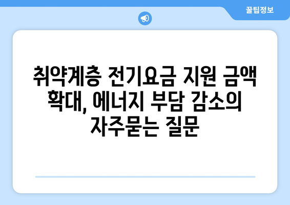 취약계층 전기요금 지원 금액 확대, 에너지 부담 감소