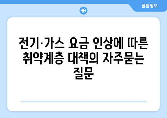 전기·가스 요금 인상에 따른 취약계층 대책