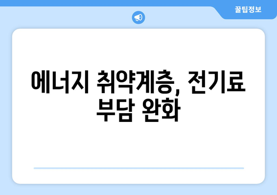 에너지 취약계층에 전기세 지원 1만 5천원 제공