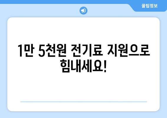 에너지 취약계층에 전기세 지원 1만 5천원 제공