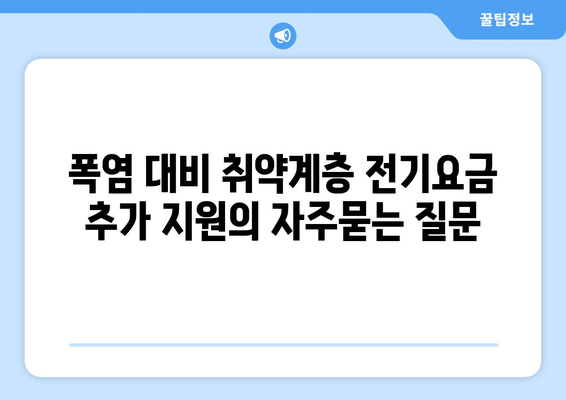 폭염 대비 취약계층 전기요금 추가 지원