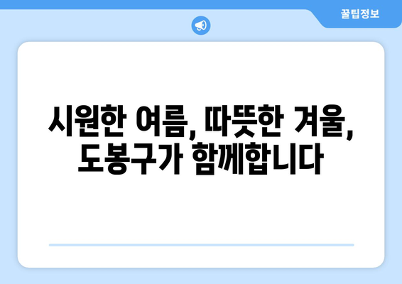 도봉구, 취약계층 에너지 지원: 시원한 여름, 따뜻한 겨울