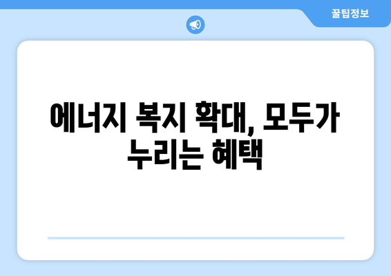 에너지 취약계층 전기요금 지원 강화