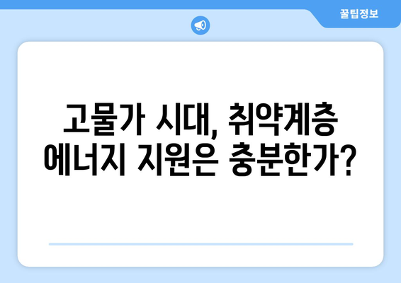 전기·가스 요금 인상에 따른 취약계층 대책 마련