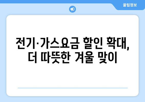 에너지 취약계층 전기가스요금 할인, 바우처지원 상향조정