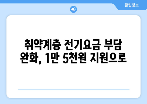 전기 요금 인상에 따른 취약계층 지원 1만 5천원 확대