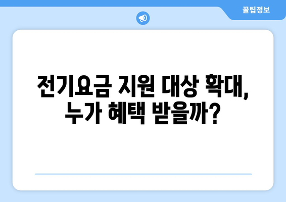 130만 취약계층 가구 전기요금 지원 확대